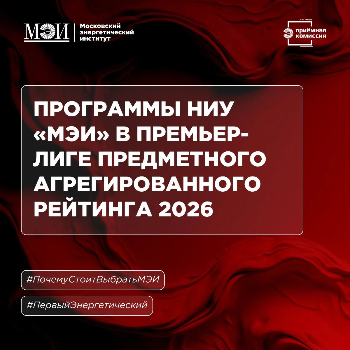 🔥 Образовательные программы Национального исследовательского университета «МЭИ» вошли в ПНАР 2026

