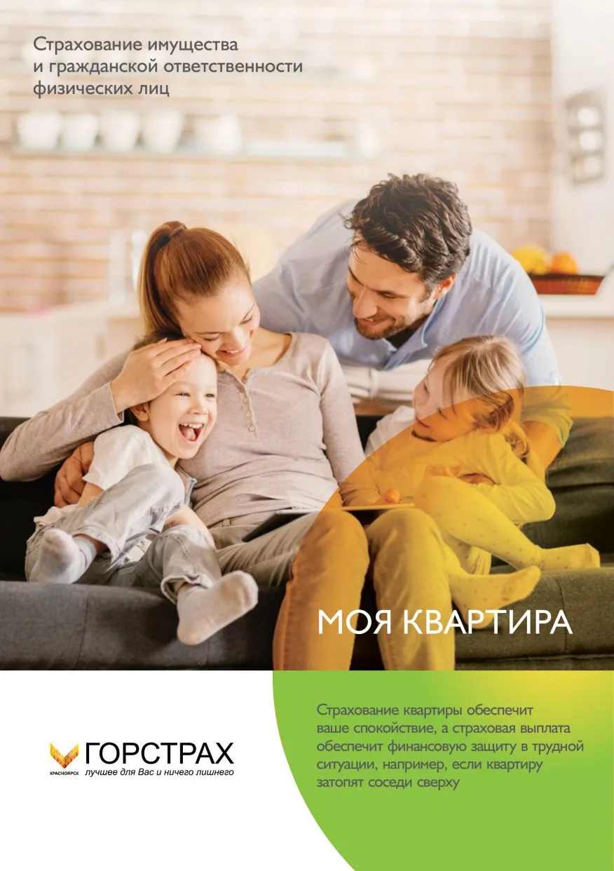 Доброго дня!!! 
80% всех страховых случаев в квартирах, это залив водой. 
95% получивших предложение