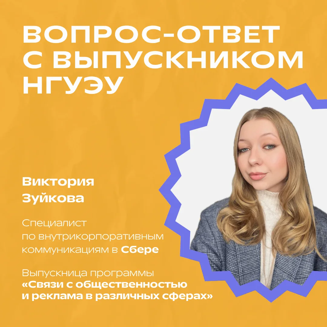 ✨ Вопрос‑ответ с выпускником НГУЭУ ✨

Как совмещать учебу, диплом и работу по специальности? Об этом