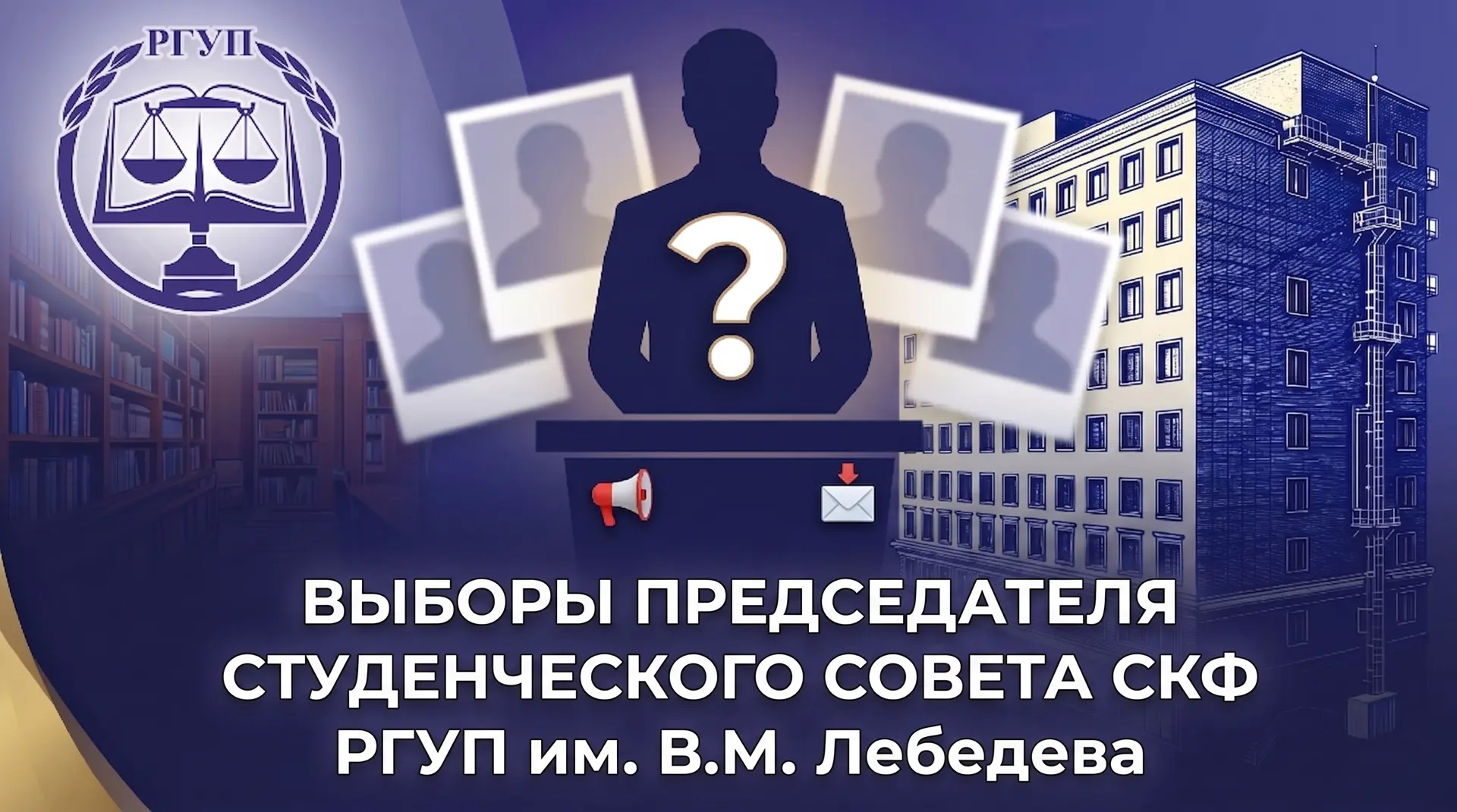ВНИМАНИЕ! 📢 ВЫБОРЫ ПРЕДСЕДАТЕЛЯ СТУДЕНЧЕСКОГО СОВЕТА СКФ РГУП им. В.М. Лебедева 🎓

В связи с оконч