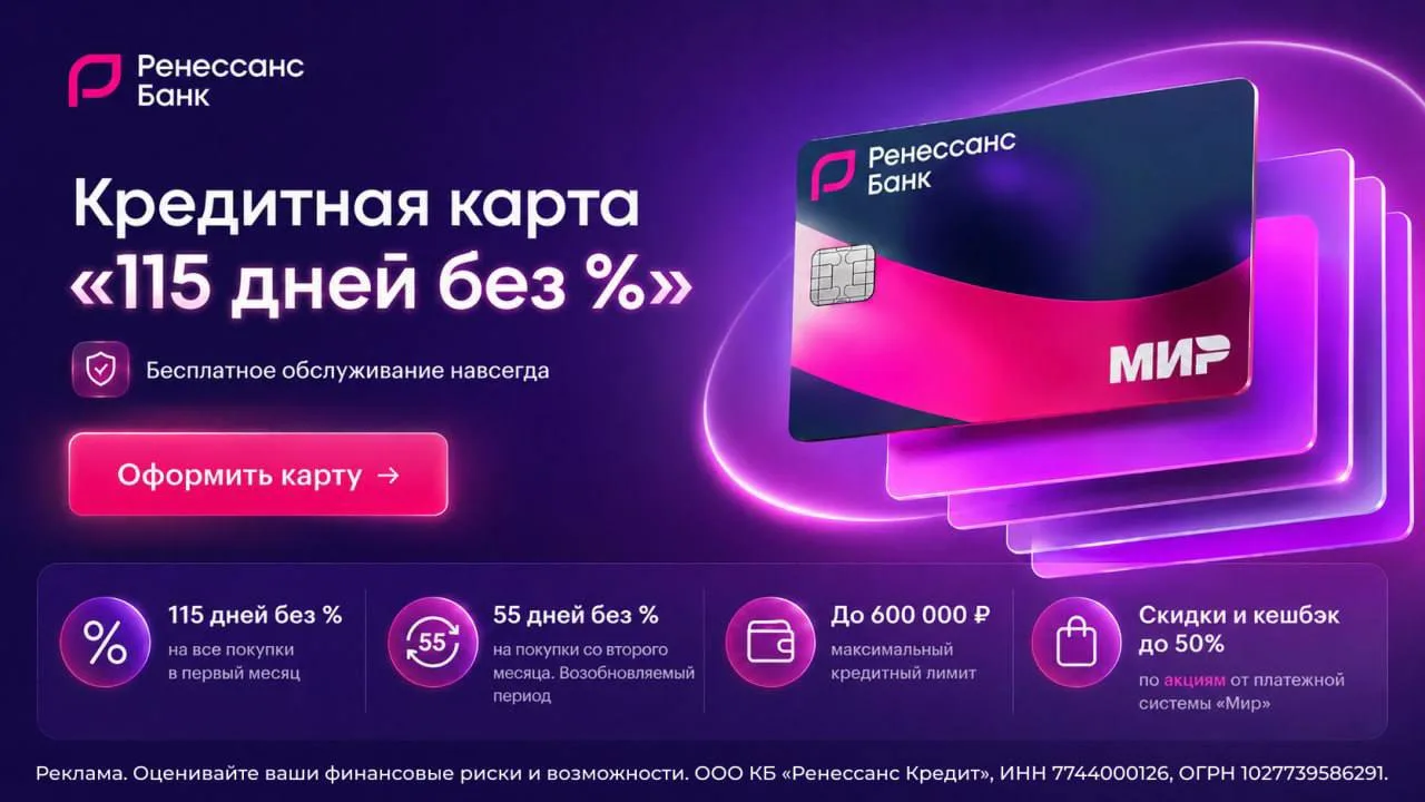 📣Кредитная карта «115 дней без %» от Ренессанс Банка 💳

🔥 Преимущества карты:

🌠115 дней без % н