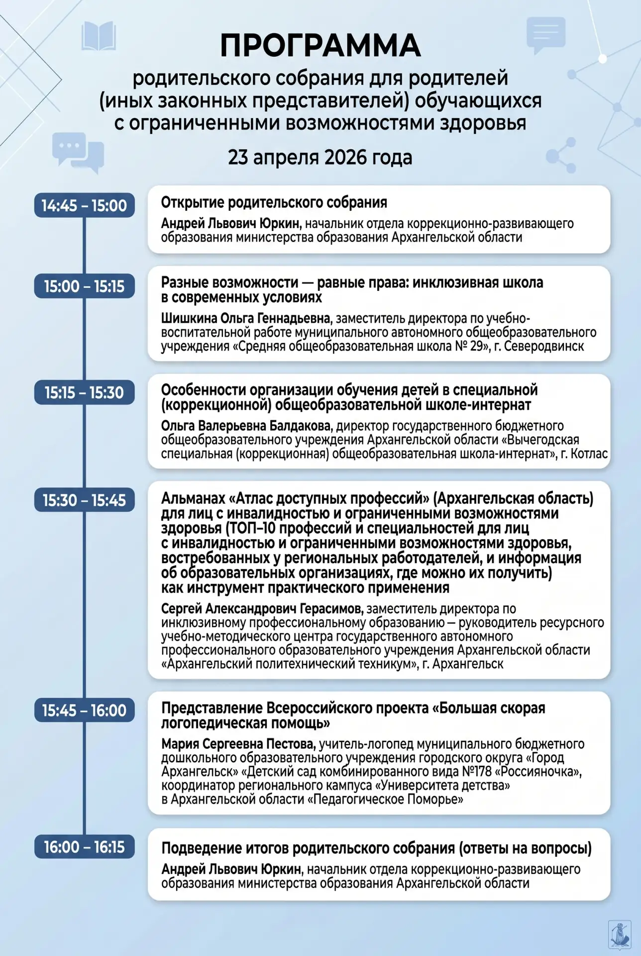 23 апреля 2026 года в 14:45 в онлайн-формате состоится родительское собрание для родителей (законных