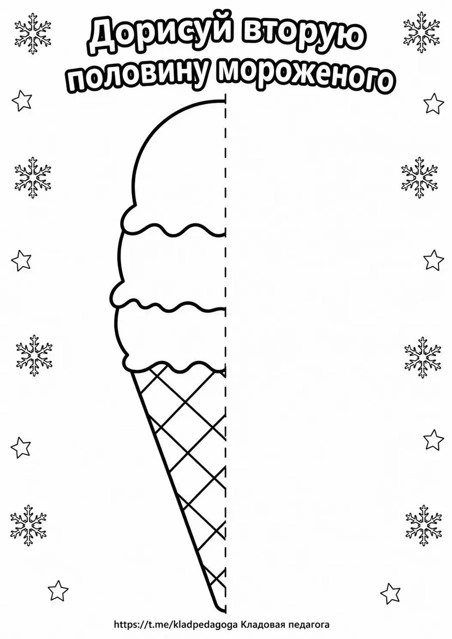 Раскраски с заданием дорисовать вторую  половину мороженого🍦🍨

Спеши подписаться👇
PRO Творчество✨