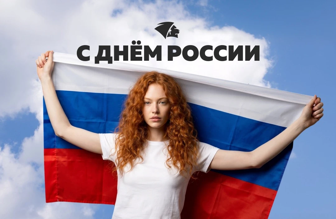 🇷🇺 С Днём России!

Пусть каждый день приносит хорошие новости, новые возможности и поводы для улыб