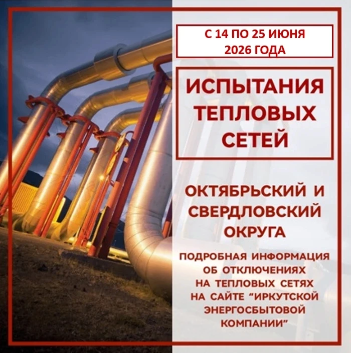 🏙️ Внимание, Иркутск! С 14 июня начинается второй этап гидравлические испытания. Энергетики продолж