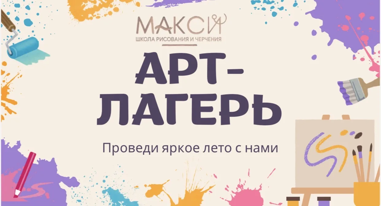 🎨  Чтобы ребенок не скучал дома, отправьте его в «Арт-лагерь»!

Лето начинается , а это значит, что