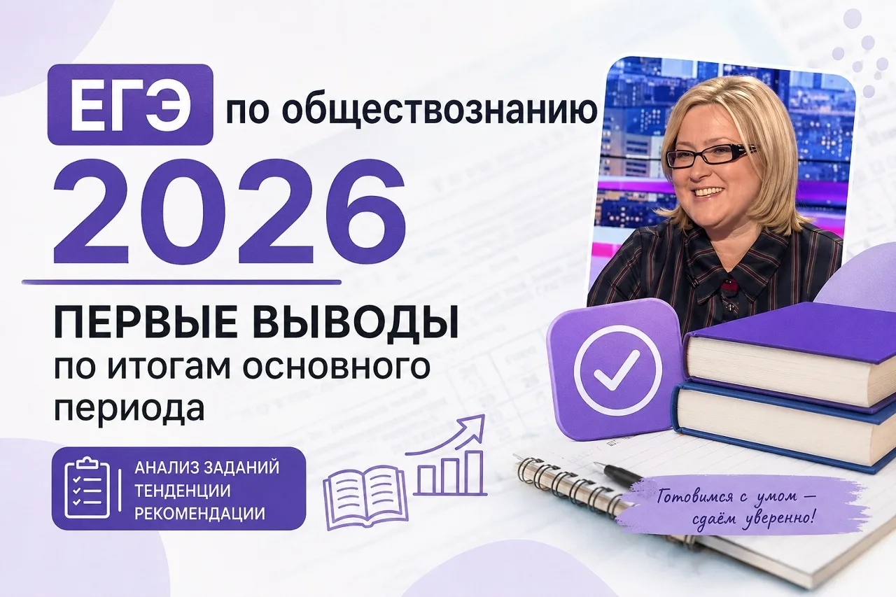 📊 ЕГЭ по обществознанию — 2026. Первые выводы по итогам основного периода сделал в своем сообществе