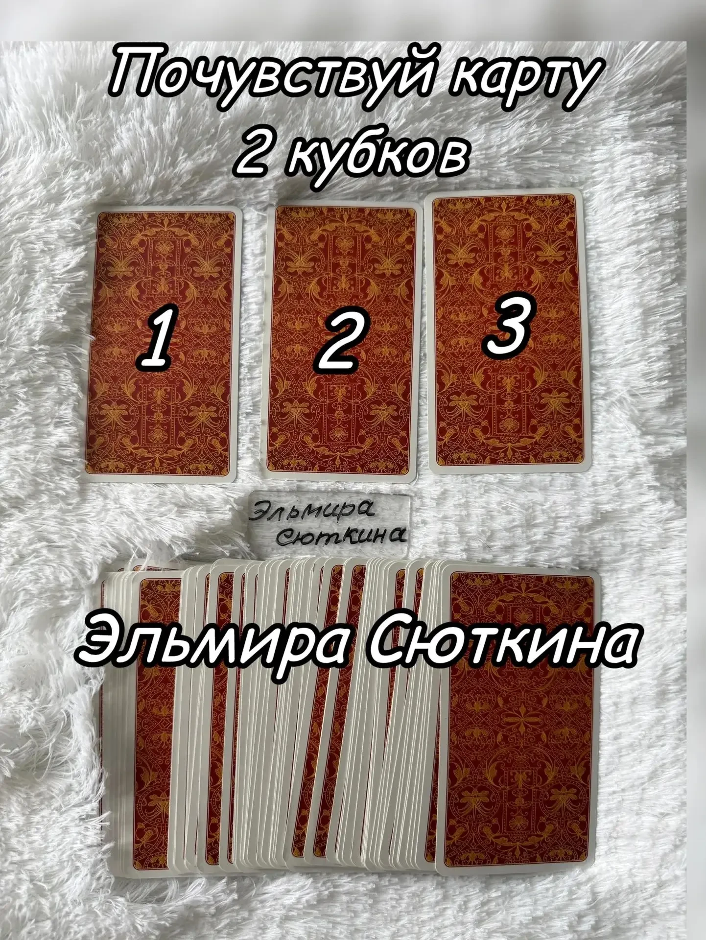 ✨ Почувствуй карту — 2 Кубков

Перед тобой три ощущения, три энергии. Доверься интуиции, не думай сл