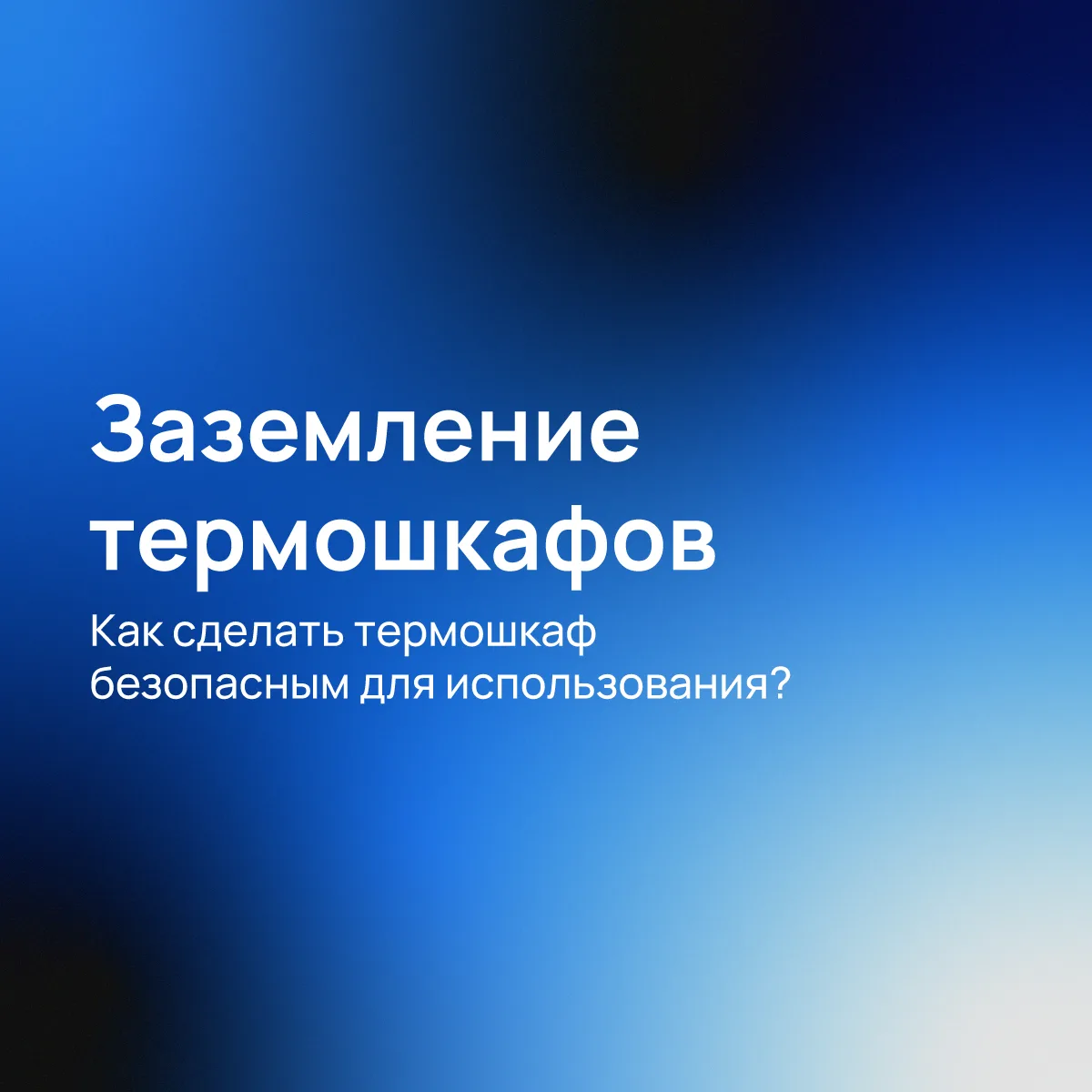 Безопасность прежде всего: Заземляем термошкаф правильно

Термошкаф — это металлический корпус. В сл