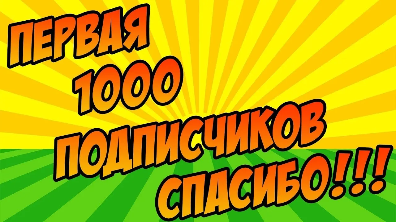 Совсем неожиданно, не думала, что будет 1000 подписчиков😳. Огромное спасибо всем кто подписался и о
