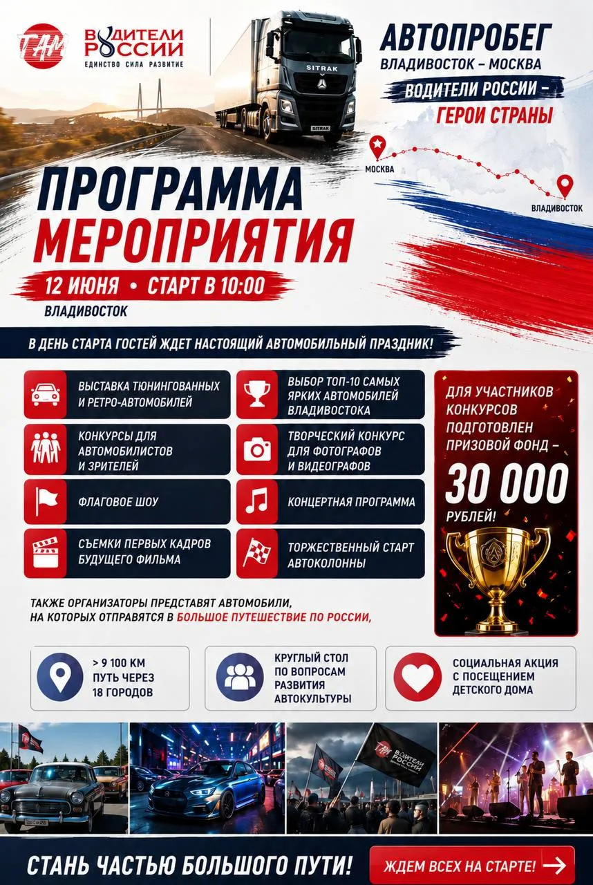 🚗 До старта осталось меньше суток! Подготовка к автопробегу во Владивостоке идет полным ходом.

Уже