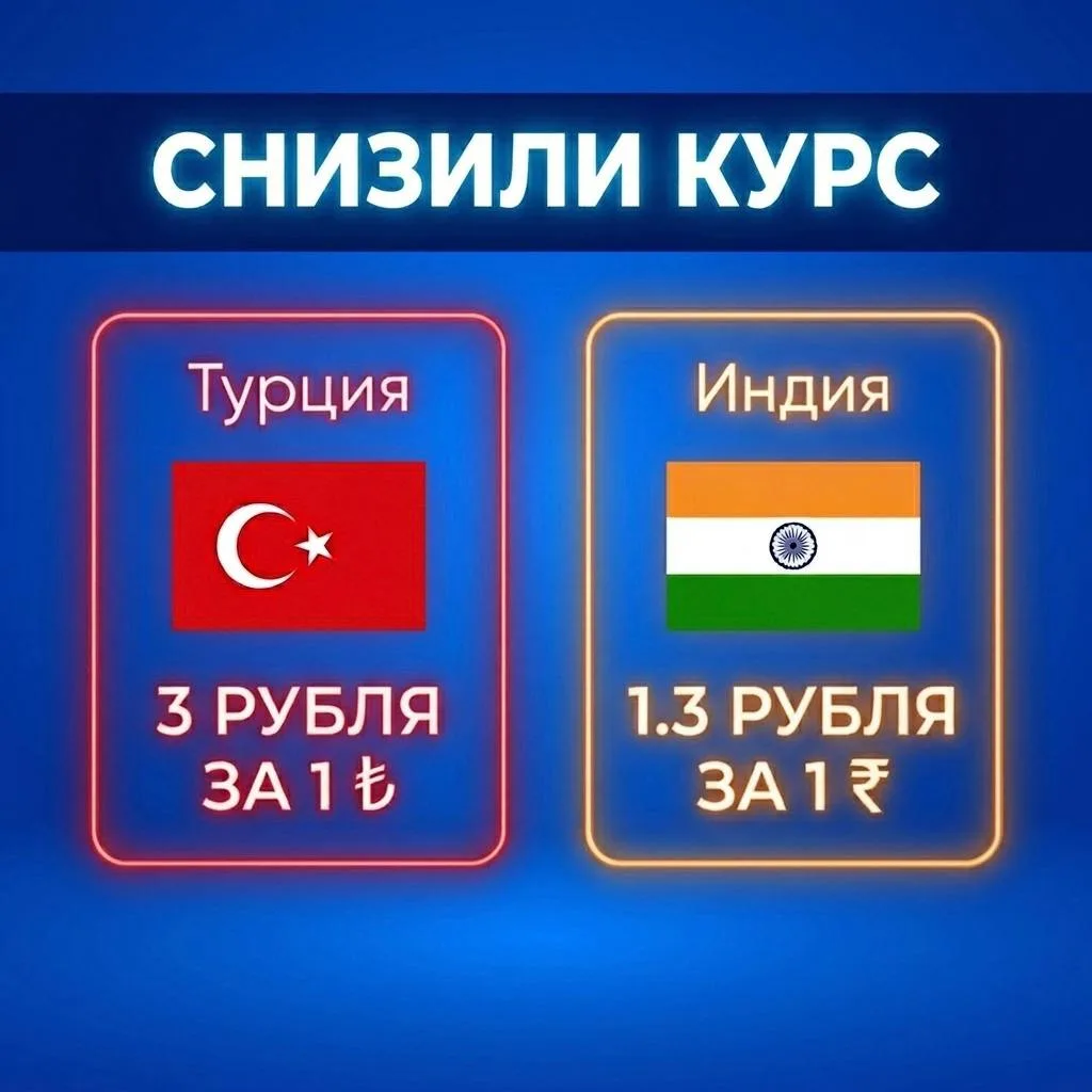 ⭐️ Мы снизили курс! Да-да, вы все правильно прочитали.

Снизили курс для турецкого и индийского реги