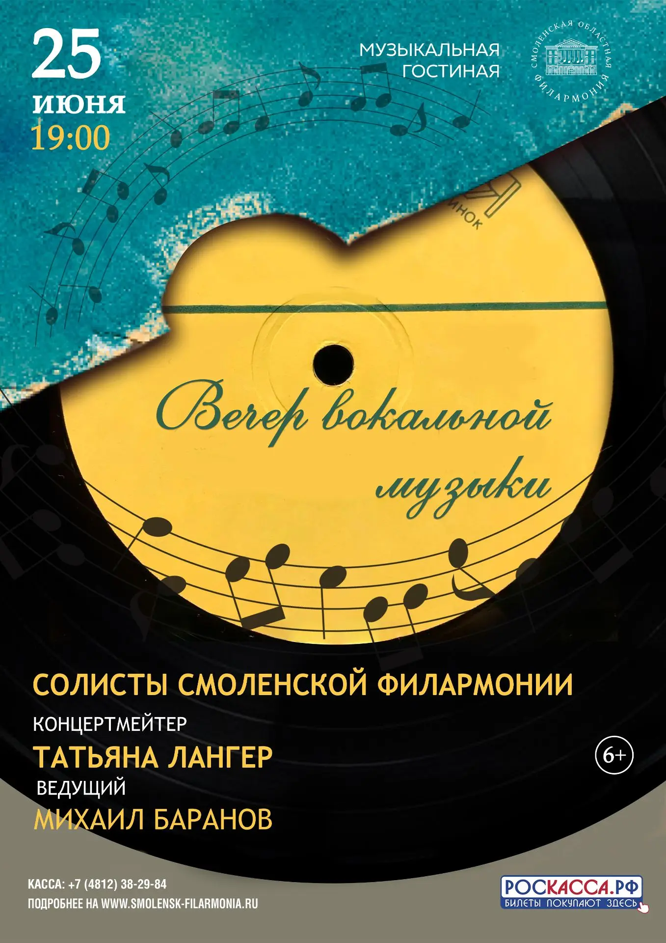 25 июня в Музыкальной гостиной  филармонии состоится концерт «Вечер вокальной музыки».

Для вас выст