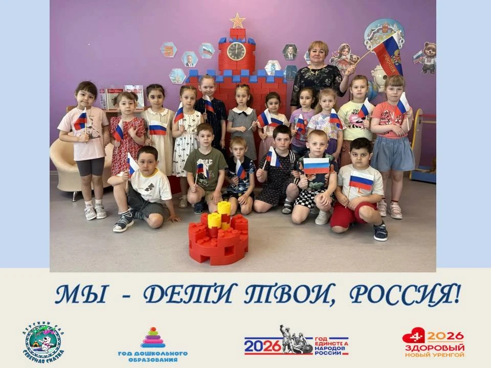 🇷🇺Мы — дети твои, Россия!
 
Сегодня в нашем саду — день флагов, улыбок и звонкого смеха. В честь Д