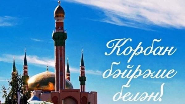 Корбан гаете мөбарәк булсын! 
Изге бәйрәм барыбызны да игелекле эшләргә рухландырсын, йортларыбызг