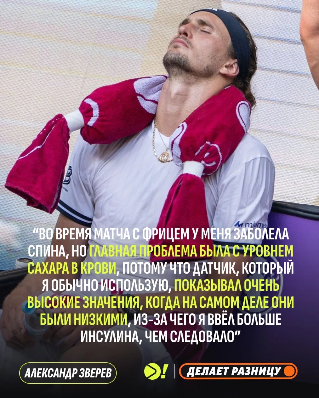 👀 Зверев назвал причину плохого самочувствия в матче с Фрицем 

По ходу восьмого гейма первого сета