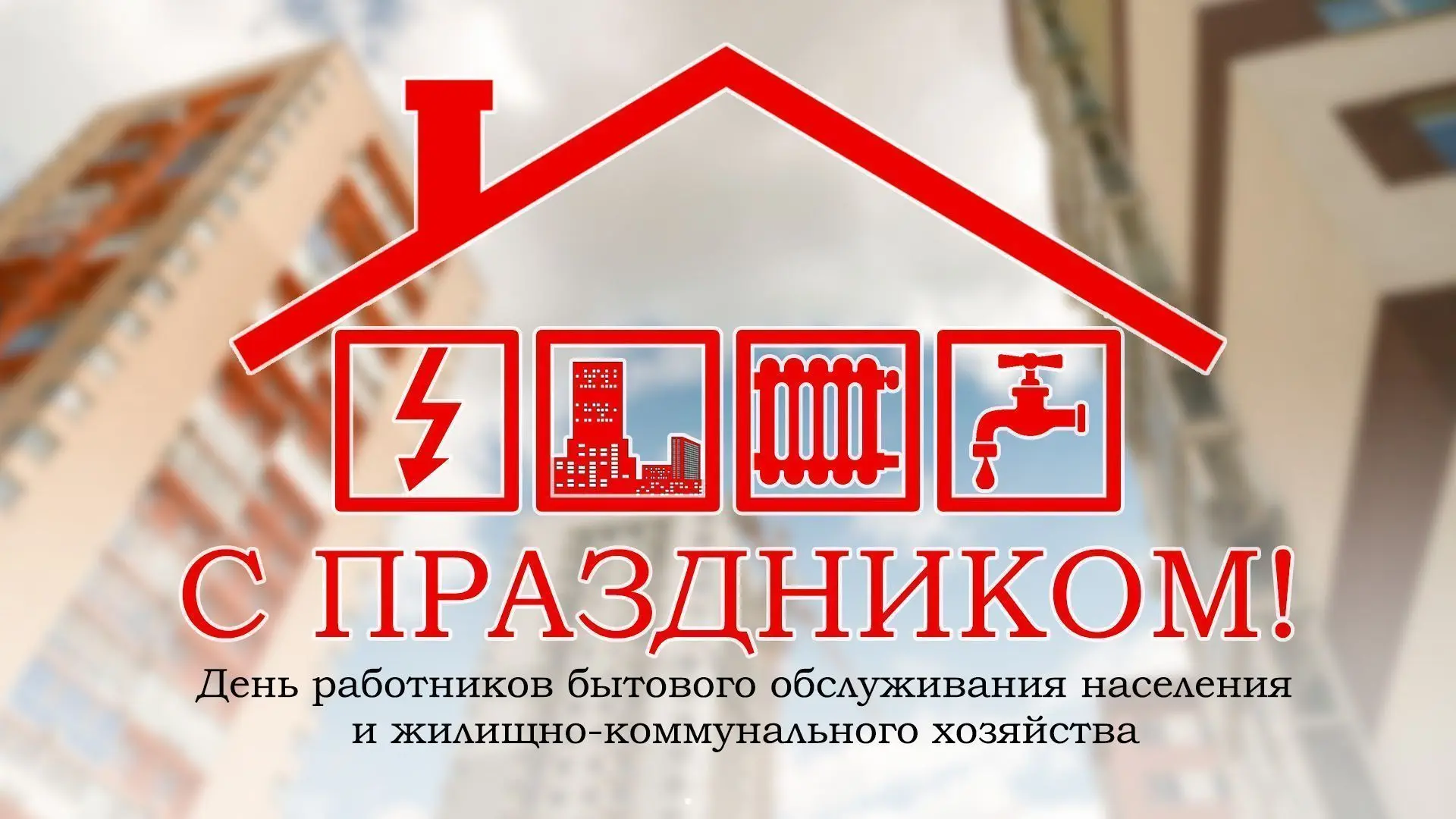 Уважаемые работники предприятия, коллеги! Администрация МУП "АКХ" от всей души поздравляет всех с пр