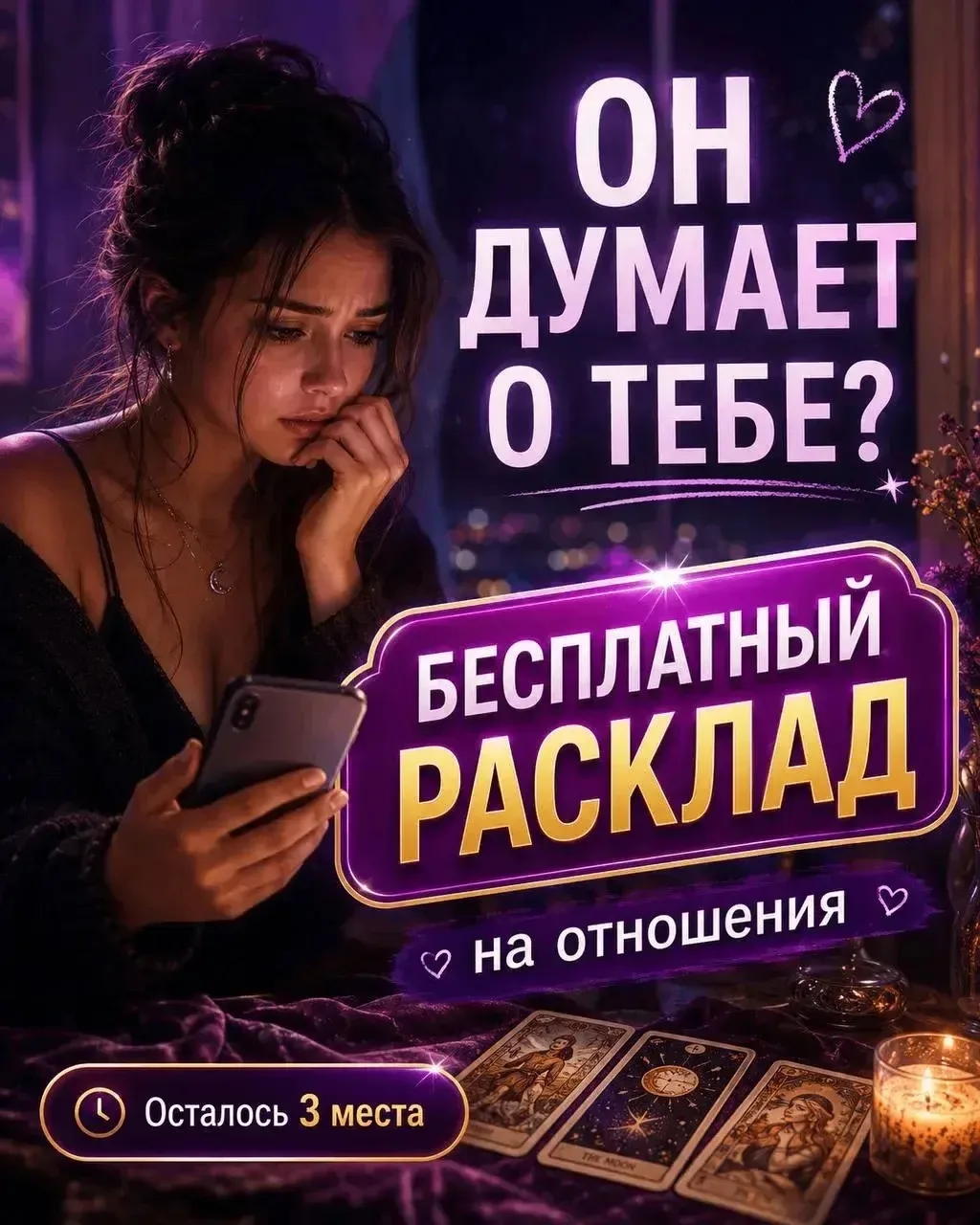 ОН ДУМАЕТ О ВАС ИЛИ УЖЕ ОТПУСТИЛ? 🔮

Если вы сейчас ждёте сообщение, перечитываете переписку и пыта