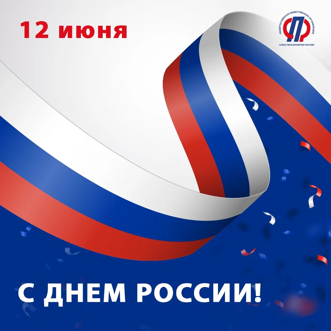 🎊Дорогие друзья, поздравляем с Днем России!🇷🇺

Сегодня все мы объединены любовью к Родине, ответс