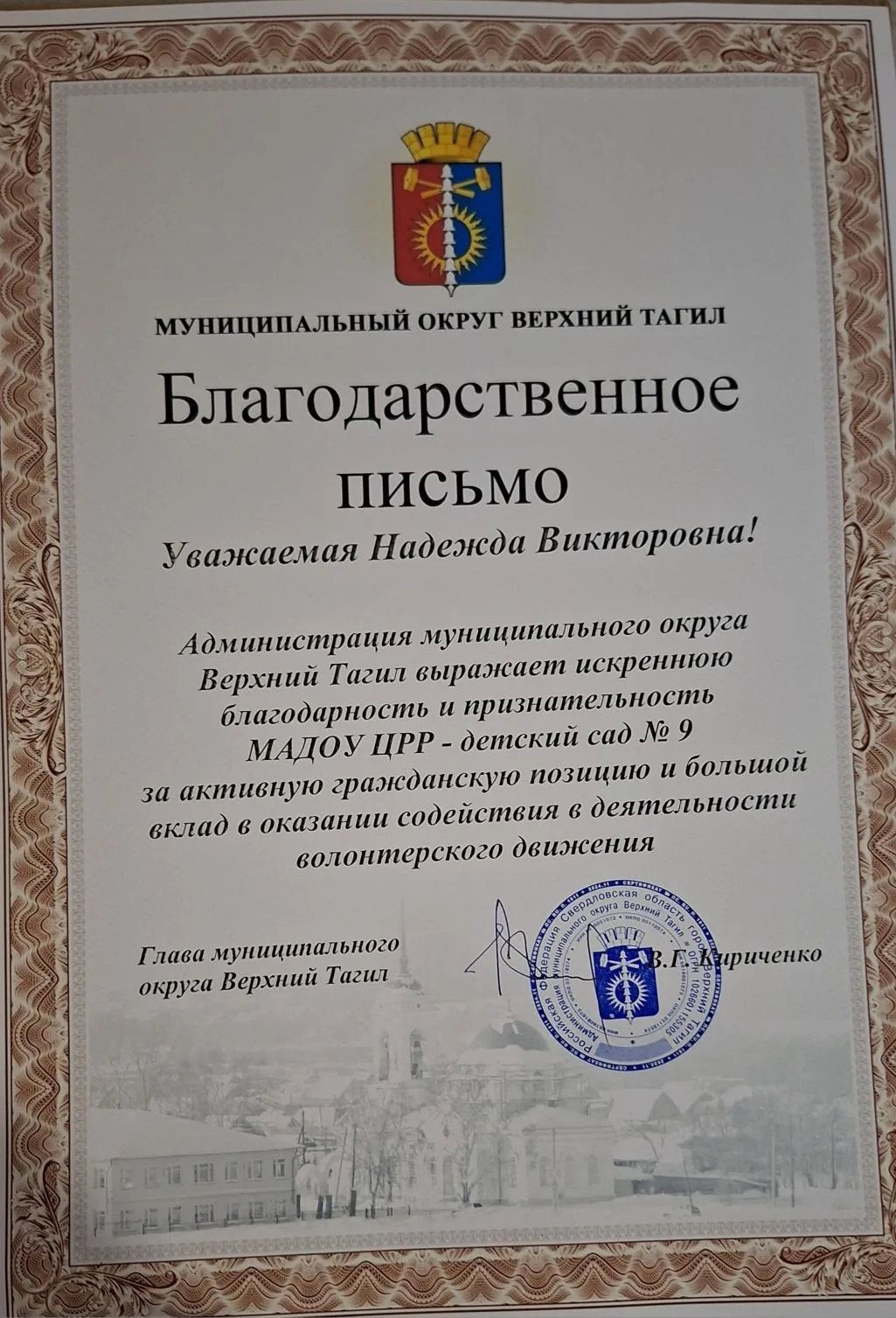 С Днём России! 
Наш детский сад получил Благодарности!🇷🇺

Сегодня, в День России, жители Верхнего 