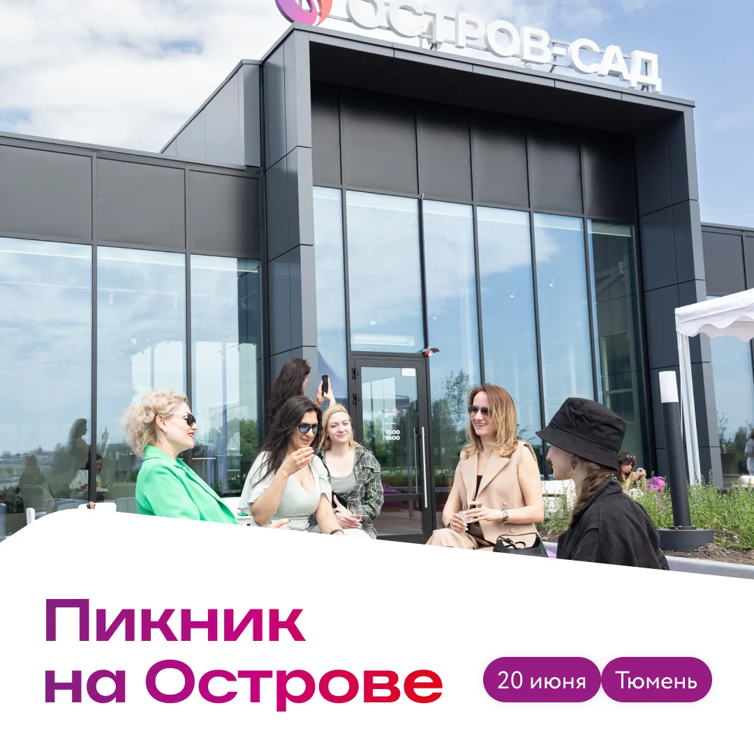 Настоящее лето начинается с пикника 💜

20 июня приглашаем всех жителей Тюмени на большой пикник в к