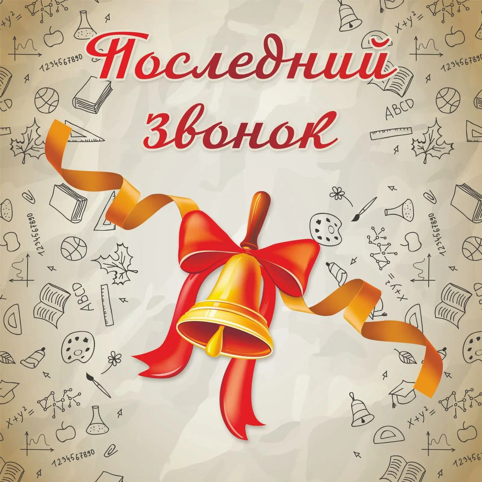 Дорогие выпускники школ, лицеев, гимназий!

Сегодня по всей России для вас звучит последний звонок. 