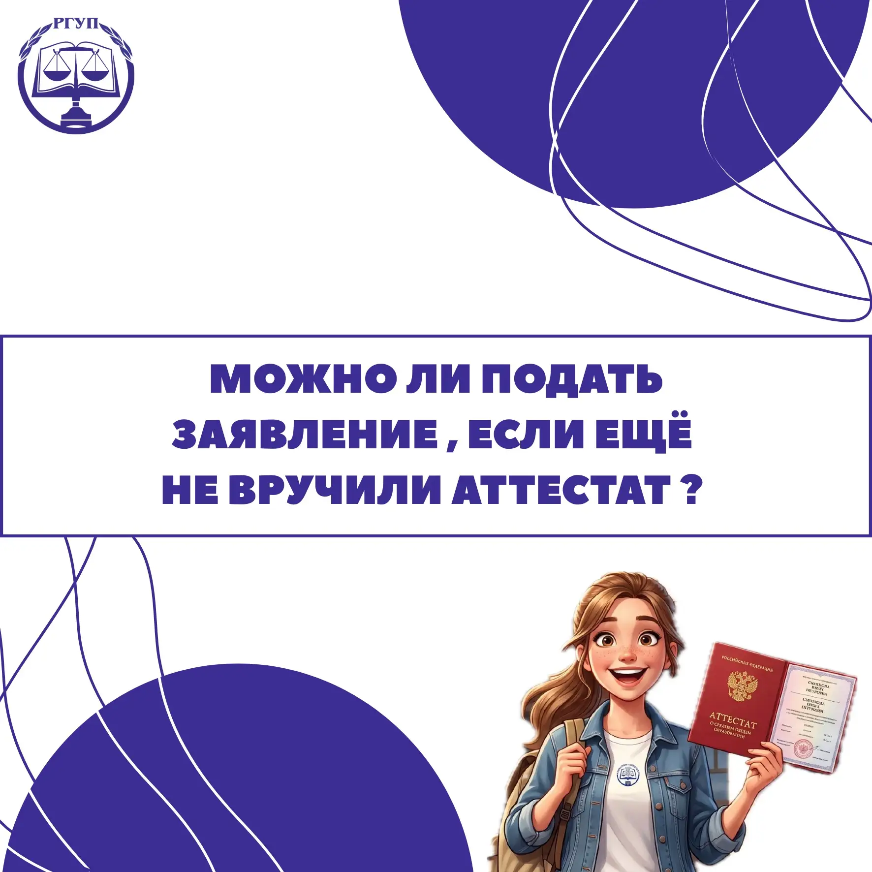 ⚖️Аттестат еще не выдали? Для нас это не проблема!

Вы можете подать заявление через ЕПГУ, а докумен