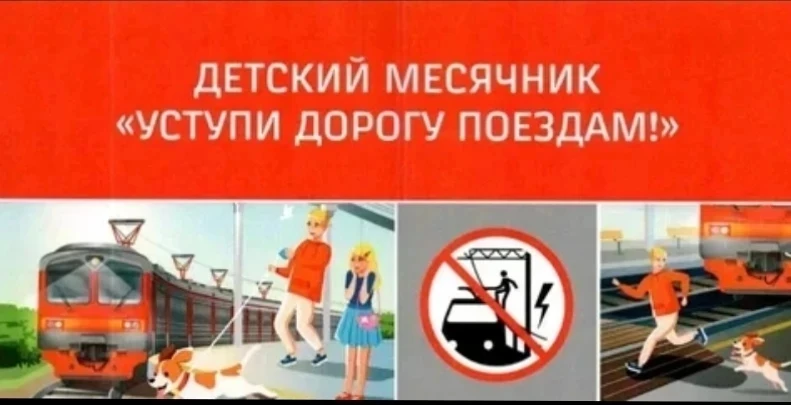 📌ВНИМАНИЕ: месячник «Уступи дорогу поездам!»

С 1 по 31 мая 2026 года по всей стране проходит месяч