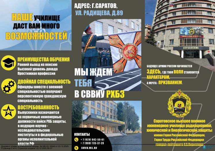 Информация о возможности поступления обучающихся в ФГКОУ ВО «Саратовское высшее военное инженерное у