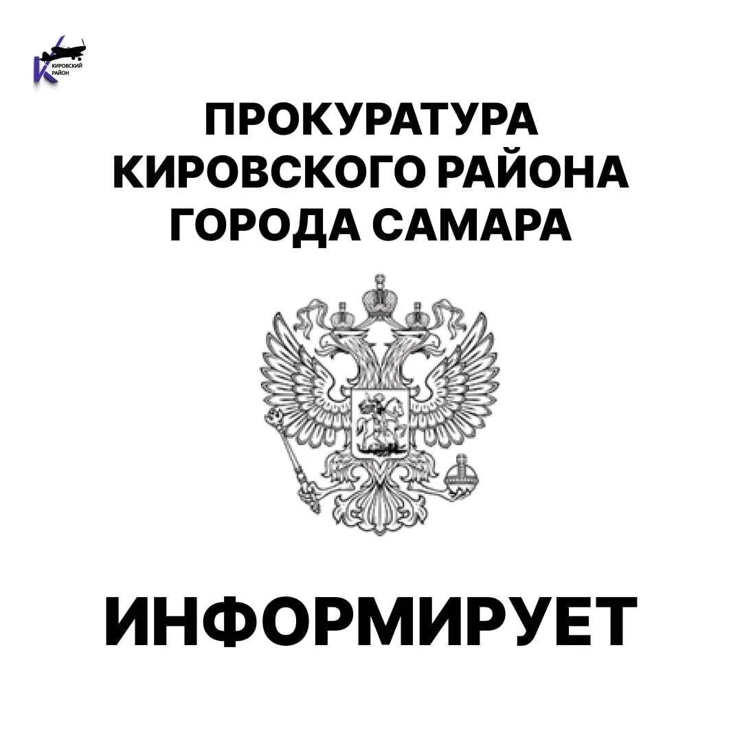 Новая Самара | Мехзавод | Самара🏡

🚨 ПРОКУРАТУРА ИНФОРМИРУЕТ:
Прокуратура Кировского района г. Сам