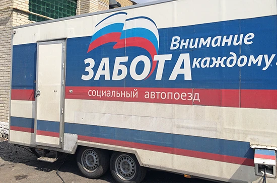 ОБЪЯВЛЕНИЕ!!!
18 июня 2026 года в с. Отъяссы будет работать социальный автопоезд «Забота».
Место про