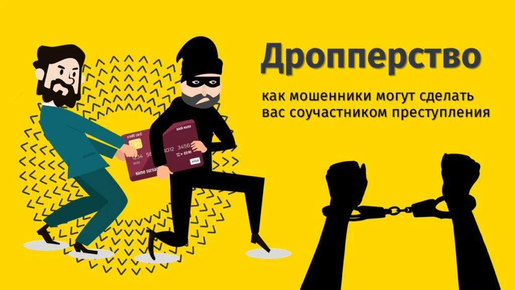 Дропперы: лёгкие деньги или приговор карьере? Как не стать соучастником киберпреступлений.

Российск