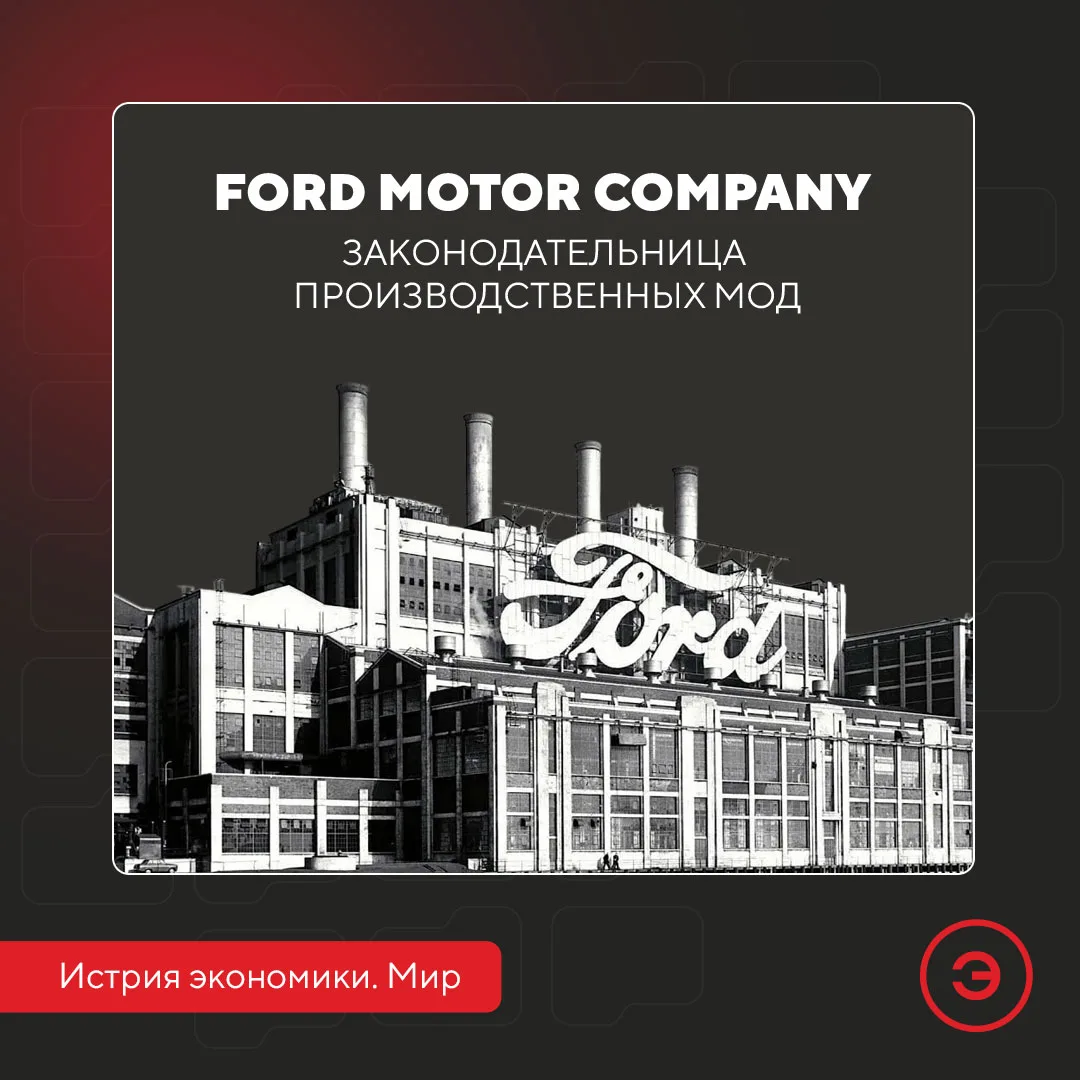 📆 123 года назад – 16 июня 1903 г. – появилась Ford Motor Company. 

🛞 Капитализация просуществова