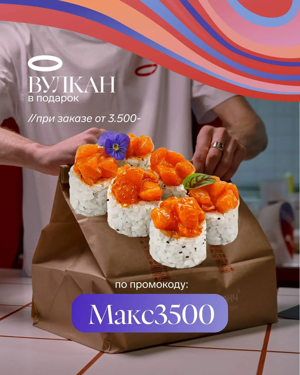 Уникальное предложение месяца 🔥 

Ролл Вулкан при заказе от 3500₽

Делимся с вами промокодом на зак