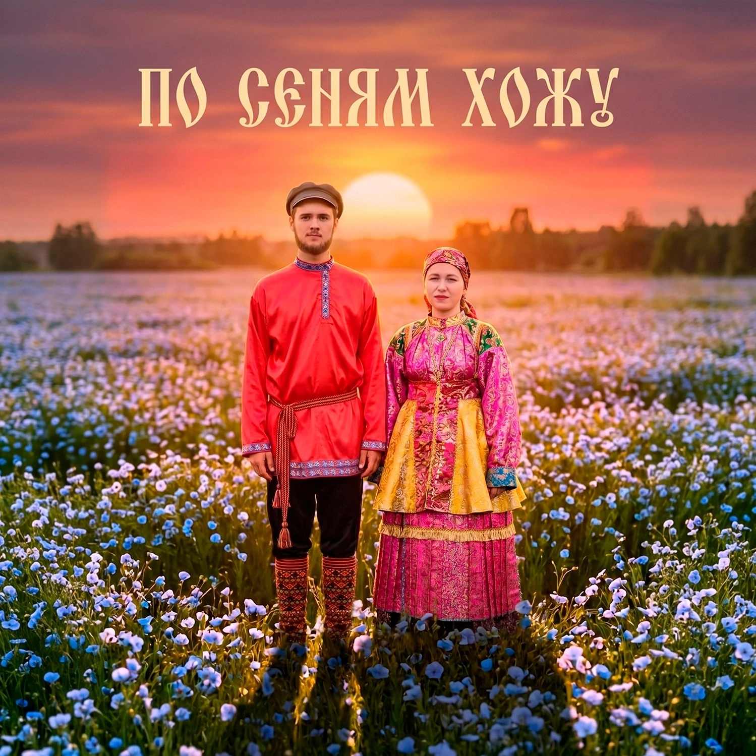Премьера песни!
Цветень - По сеням хожу 

Слушать 🎧 https://music.yandex.ru/album/42500666/track/15
