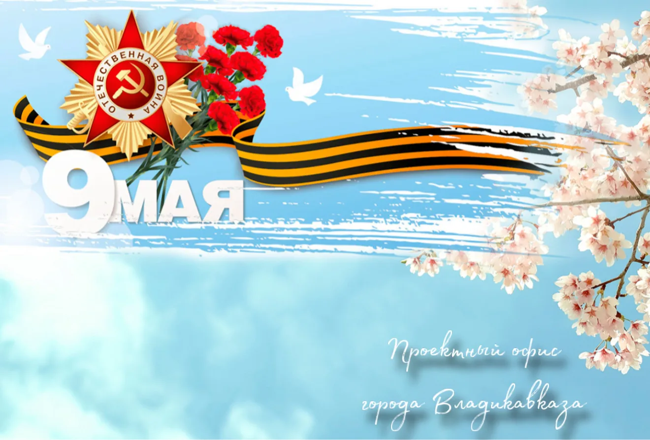 9 Мая - это символ величайшего мужества, стойкости и любви к Отчизне. Для нашего города, носящего зв