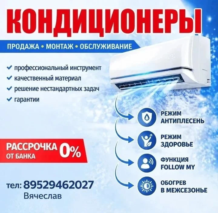 ПРОДАЖА, УСТАНОВКА, ОБСЛУЖИВАНИЕ СПЛИТ-СИСТЕМ.
Подберём, привезём, смонтируем.
Быстро, чисто, качест