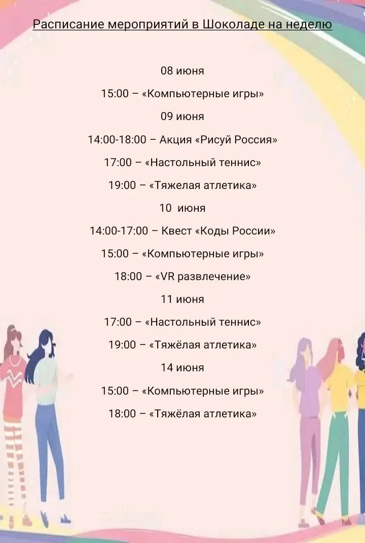 Расписание мероприятий в "Шоколаде" на эту неделю 😊

Приходите! Будем рады видеть каждого!✌
У нас м