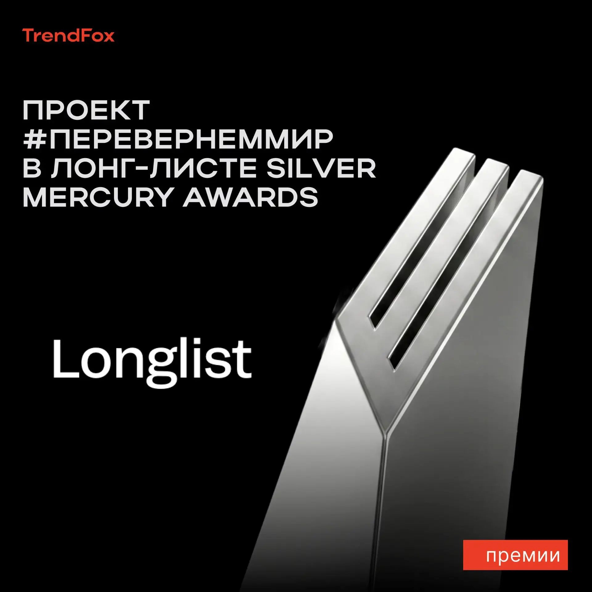 🔥 Проект #ПеревернемМир в лонг-листе премии Silver Mercury!

«Ыв мошьжете прочитьта тиэ свола?». Эт