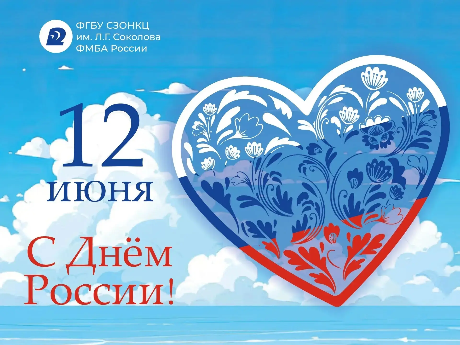 ФГБУ СЗОНКЦ им. Л.Г. Соколова ФМБА России поздравляет всех с Днём России 🌹🎈🎉