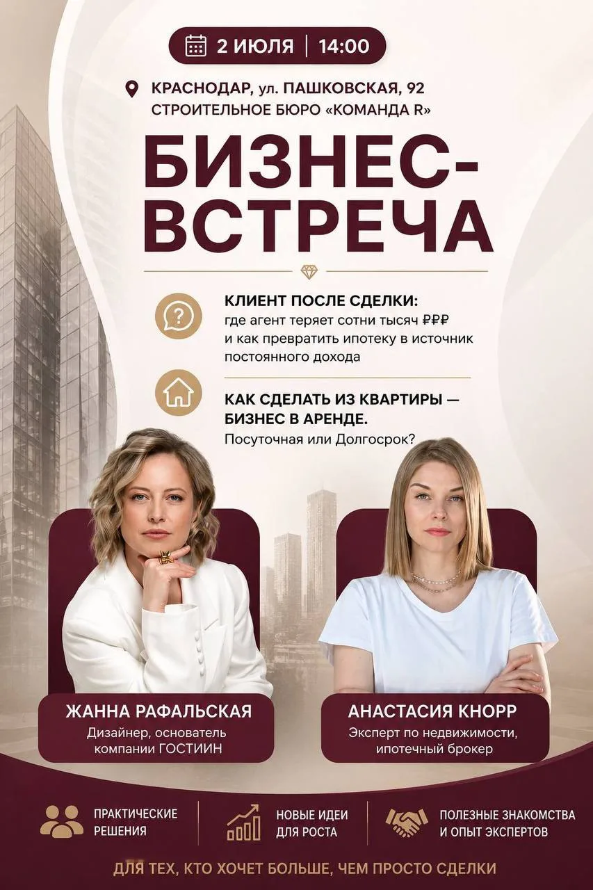 ⚡️Краснодар ⚡️

🔥 БИЗНЕС-ВСТРЕЧА ДЛЯ СПЕЦИАЛИСТОВ ПО НЕДВИЖИМОСТИ

📅 2 июля | 14:00 
📍 Краснодар,