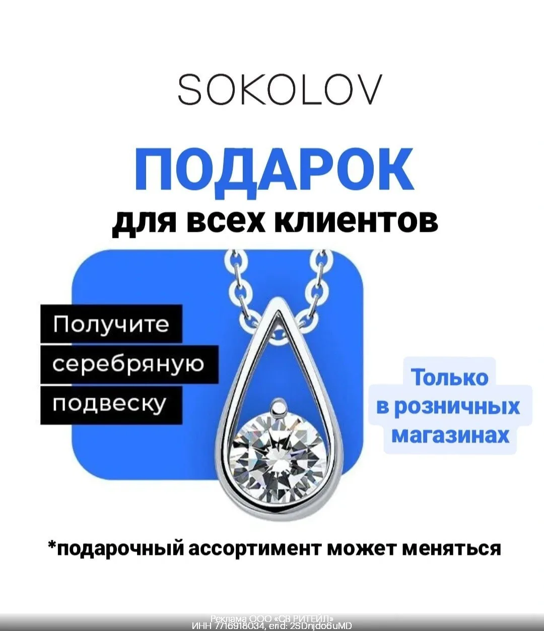 💍 Серебряная подвеска БЕСПЛАТНО в Sokolov!

Приходи в розничный магазин и показывай штрихкод:
Штрих
