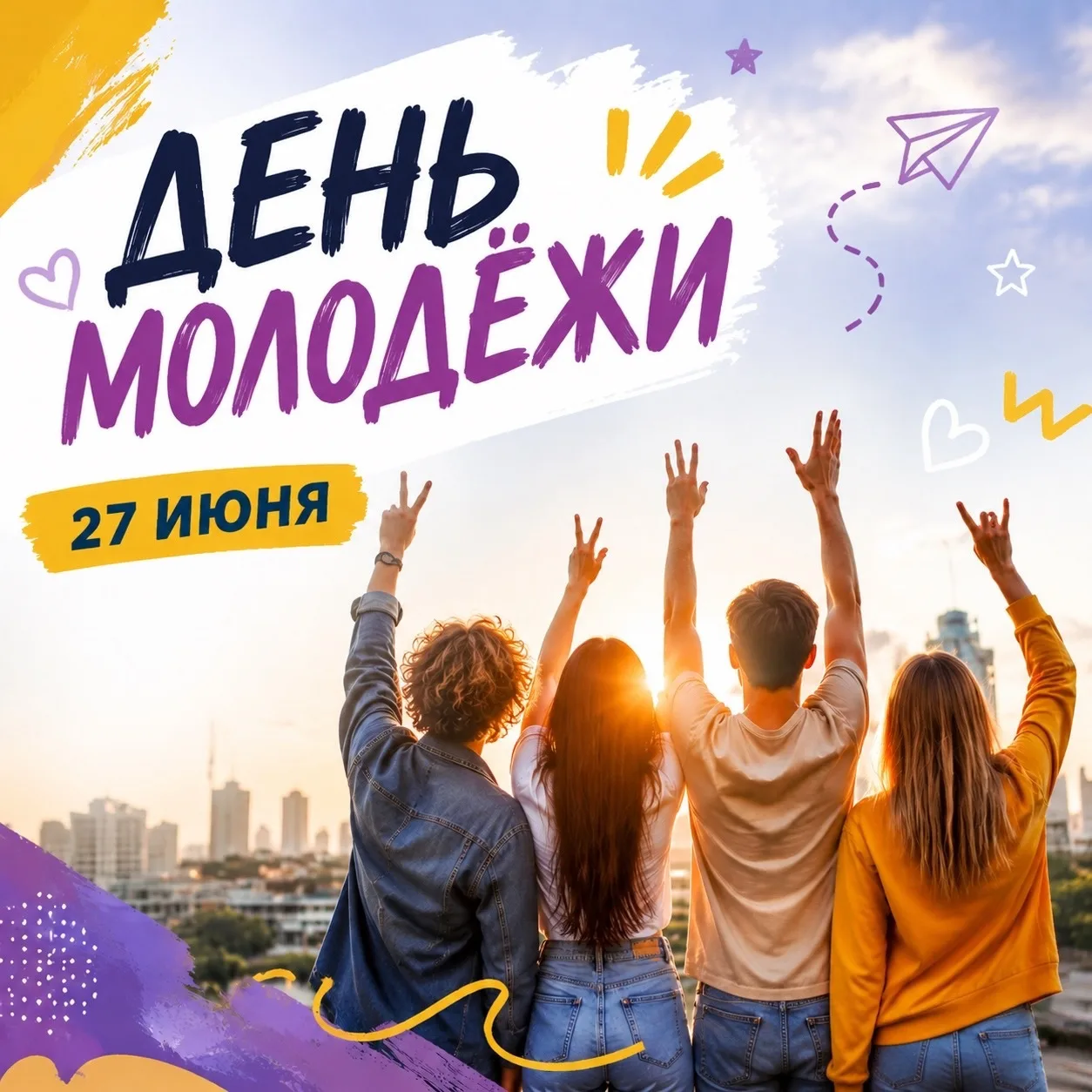 ДЕНЬ МОЛОДЁЖИ 

☀️Сегодня, 27 июня, мы отмечаем День молодёжи! Для нас этот праздник особенный, ведь