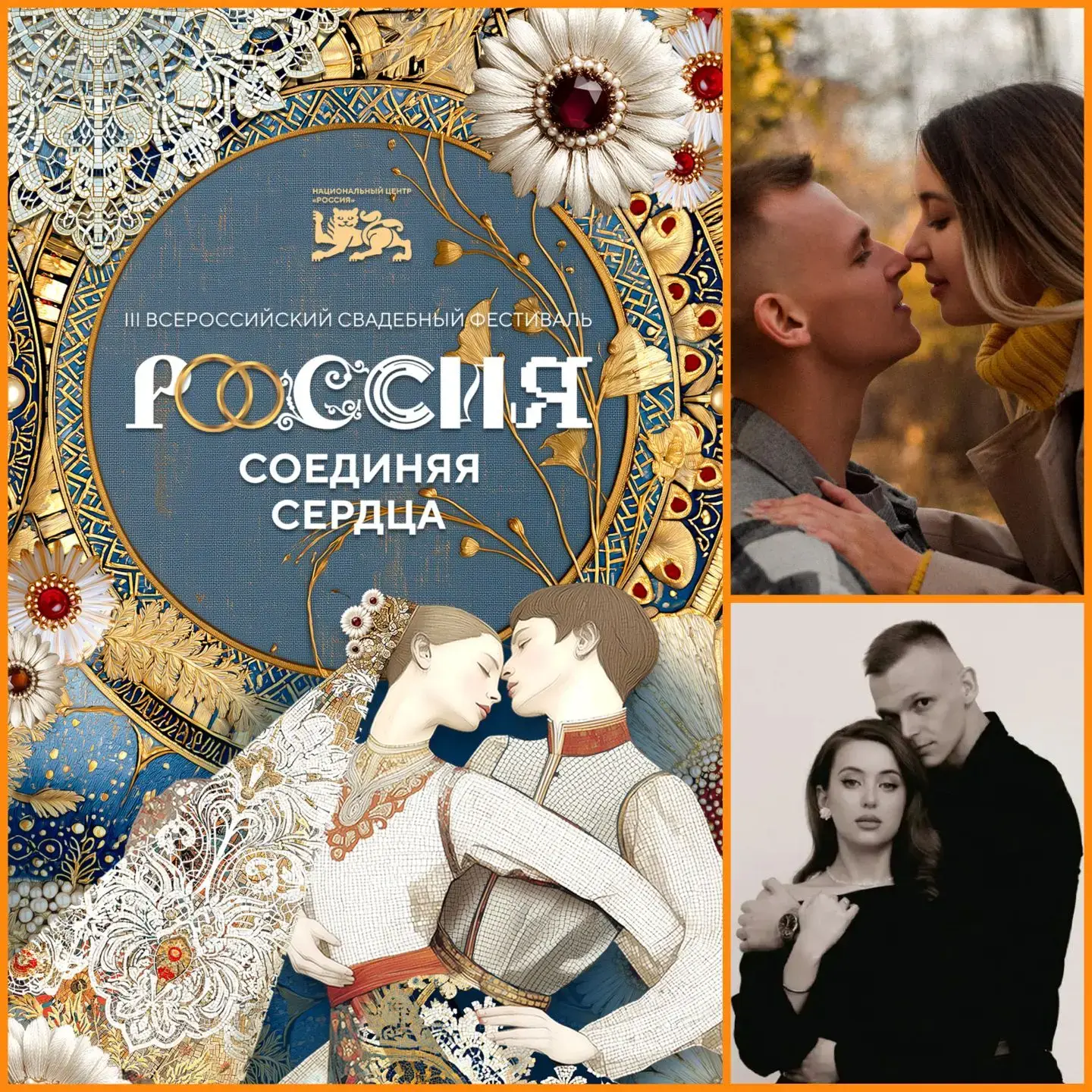 💞 Пара из Еврейской автономной области создаст семью на III Всероссийском свадебном фестивале в НЦ 