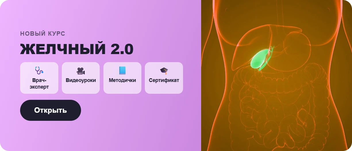 🔔 LAST CALL на проект ЖЕЛЧНЫЙ 2.0

Последние дни, чтобы попасть на самый полный курс о желчи и желч