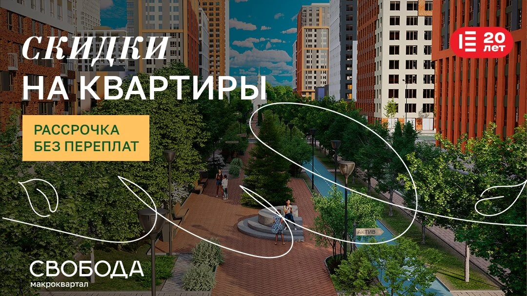 Макроквартал "СВОБОДА" в Горроще! От 13 540 руб./мес!

Преимущества макроквартала:

• Квартиры всего