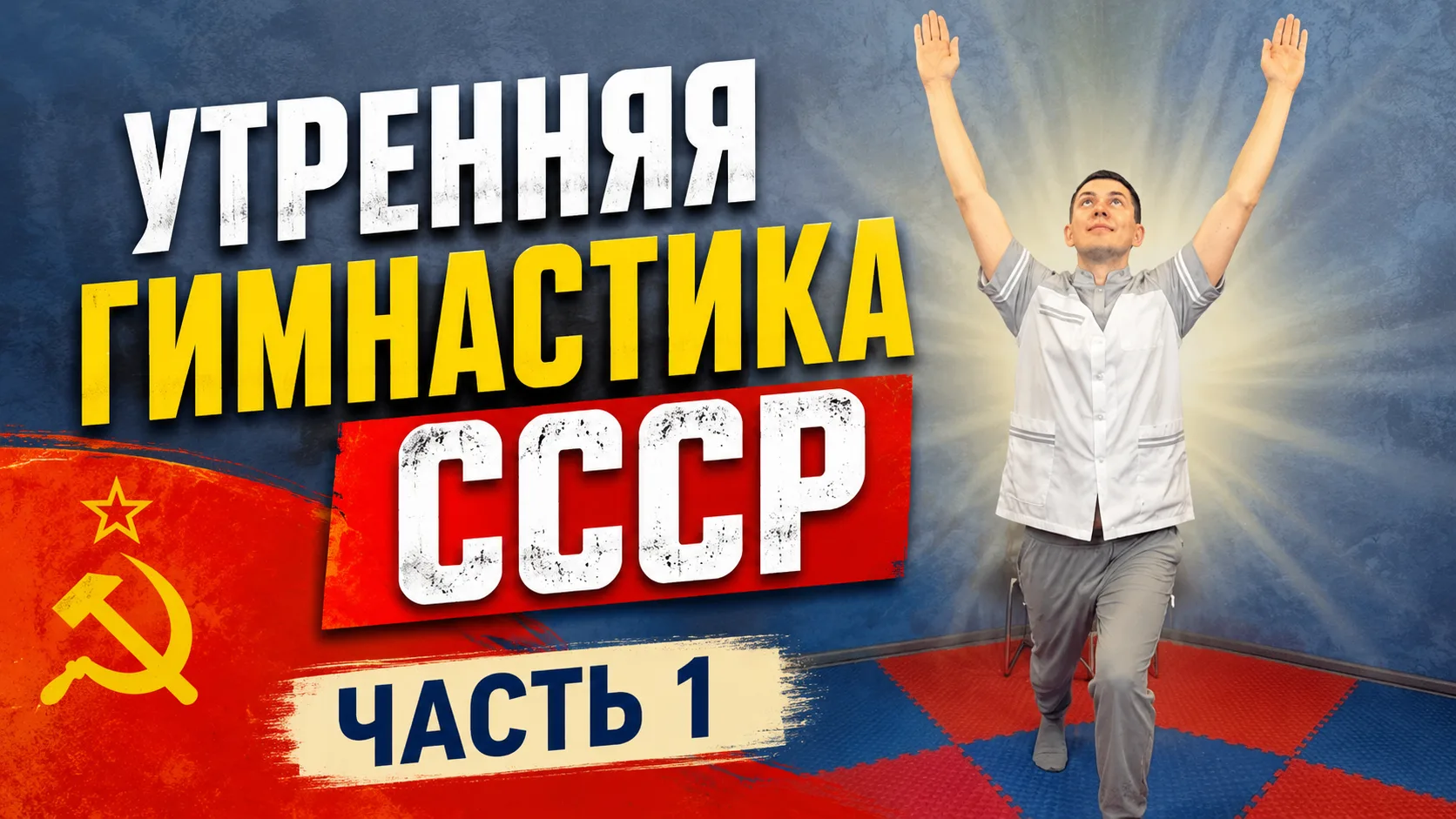 Утренняя гимнастика СССР. Часть 1 | Простые упражнения, которые знала вся страна

В ВК 🔵:
https://v