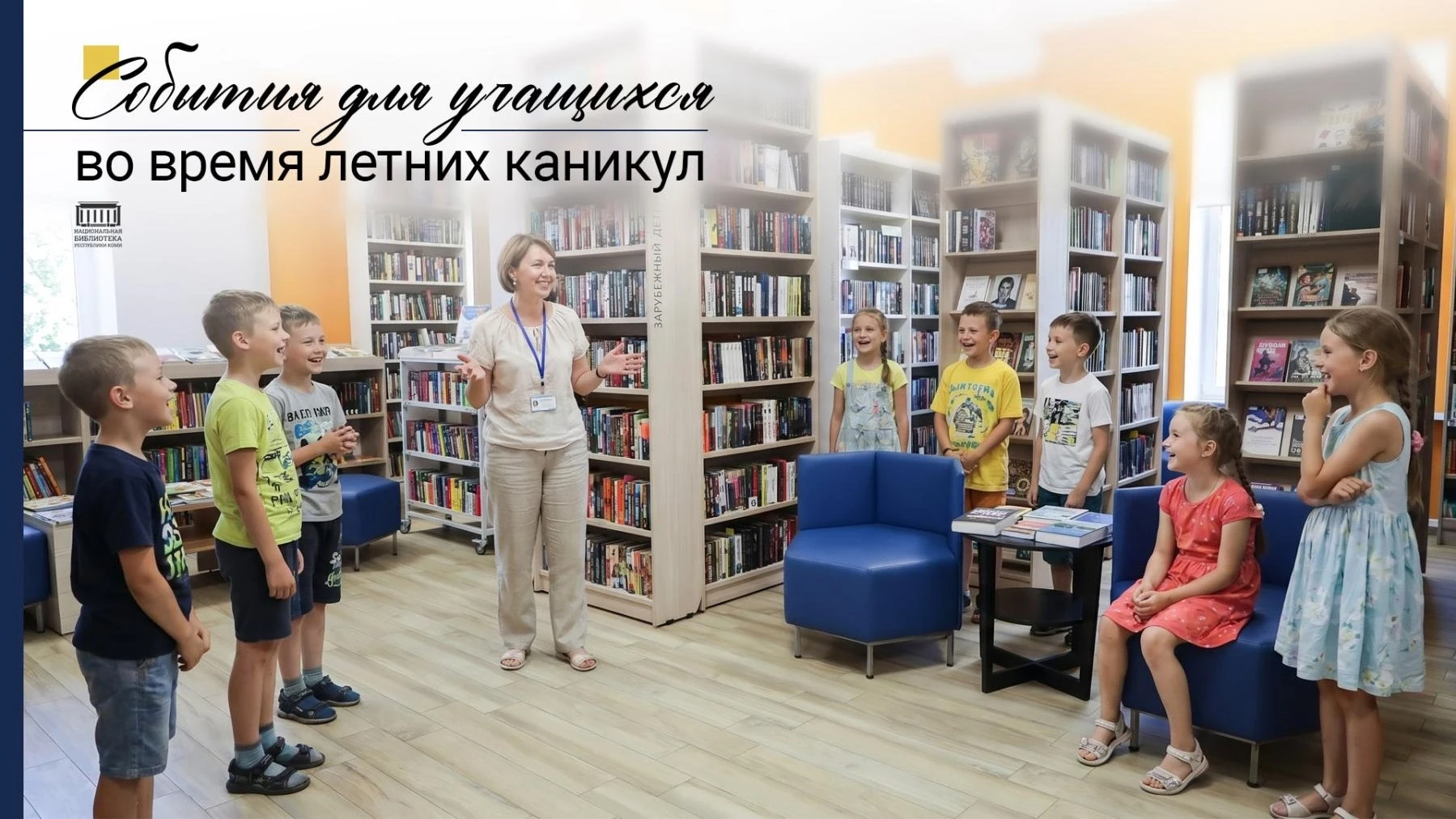 «БиблиоКаникулы» только начинаются – впереди у ребят всё лето, полное открытий! Национальная библиот