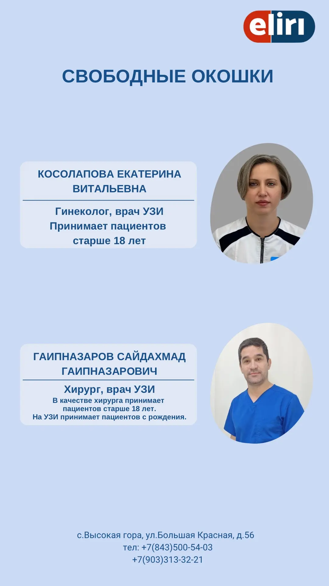 ❗️Свободные окошки к врачам на завтра, 13 июня.

Запись по телефону:
📞 +7 (843) 500-54-03
+7 (903) 