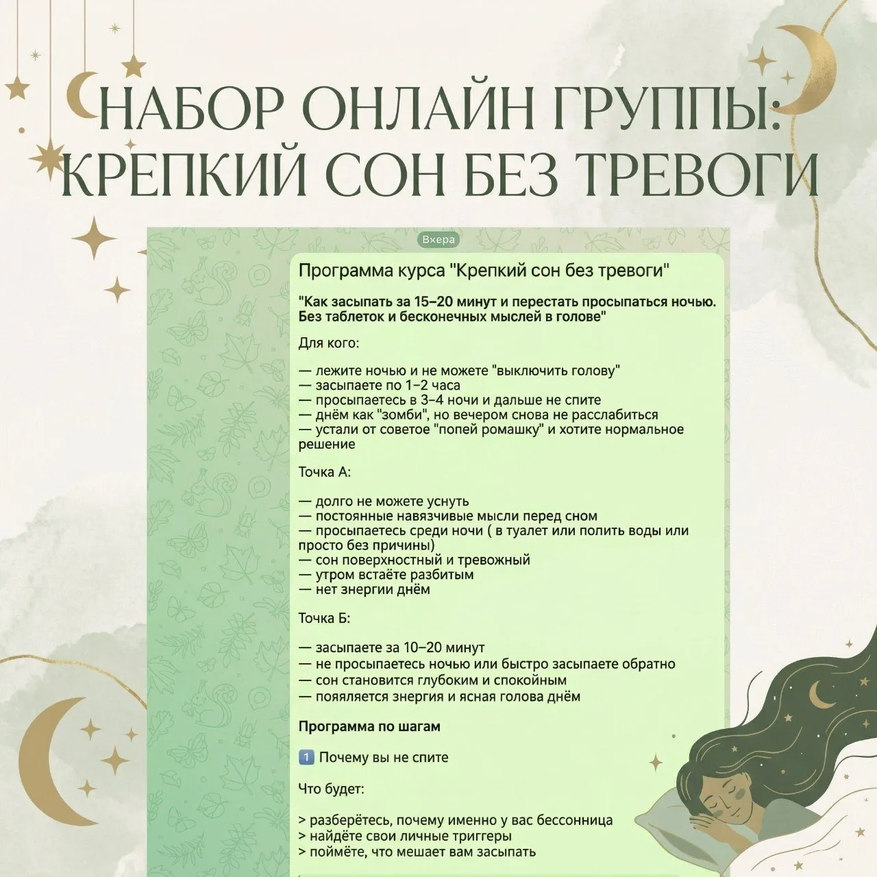 Набираю экспериментальную группу «Крепкий сон без тревоги», которую буду лично вести до результатов.